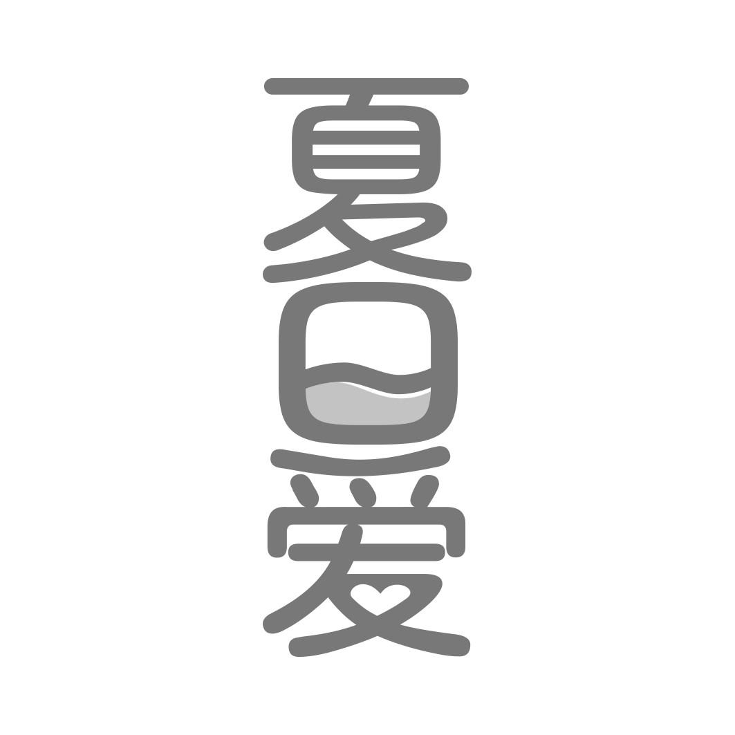 夏日爱