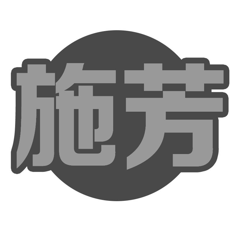 施芳