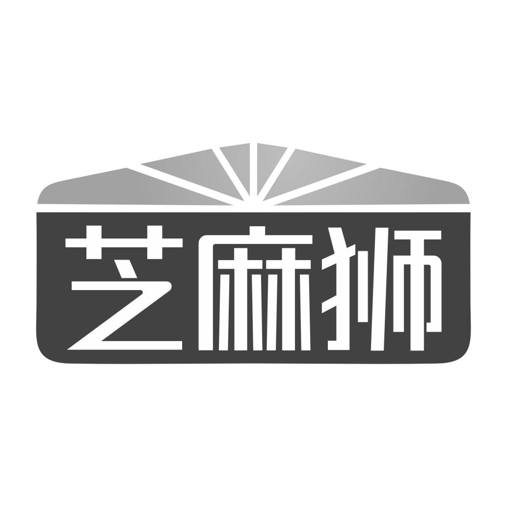 芝麻狮