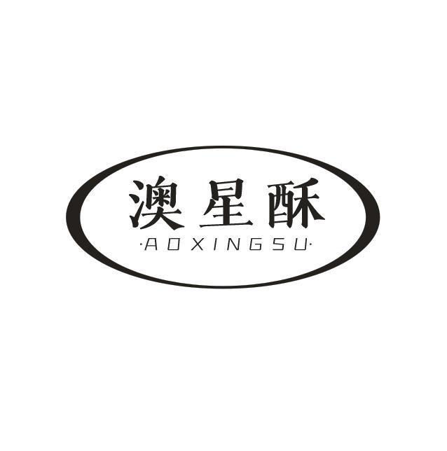 澳星酥