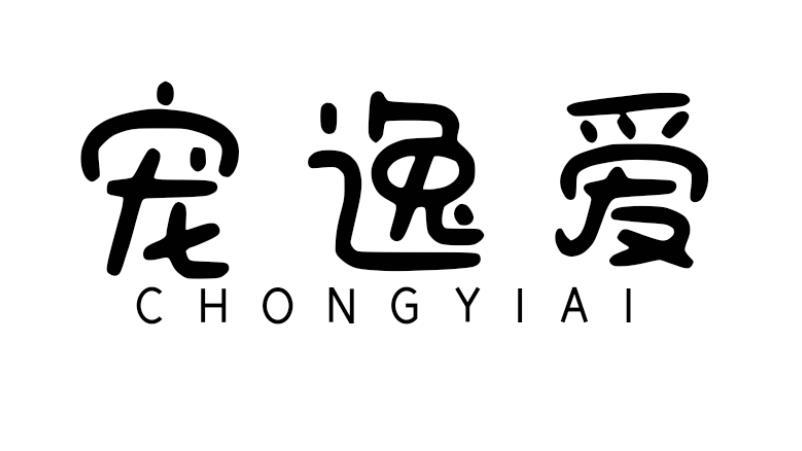 宠逸爱