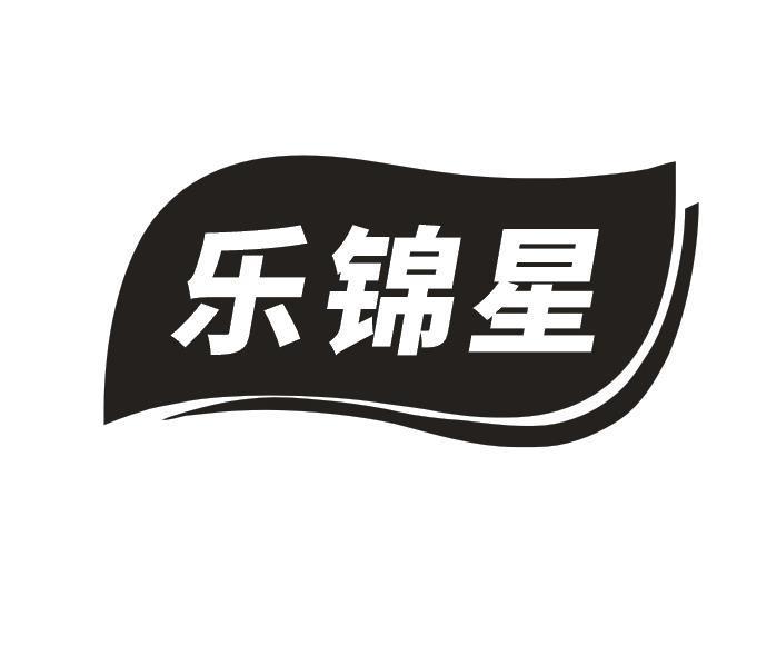 乐锦星