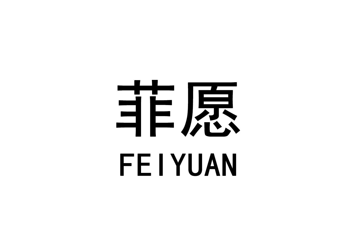 菲愿