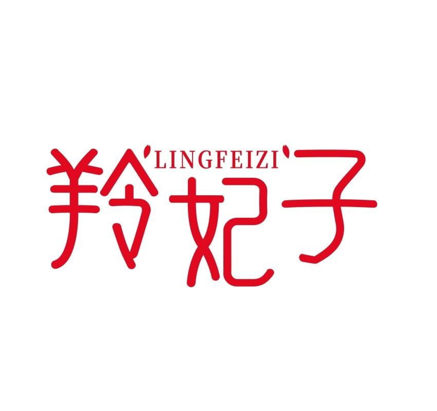 羚妃子