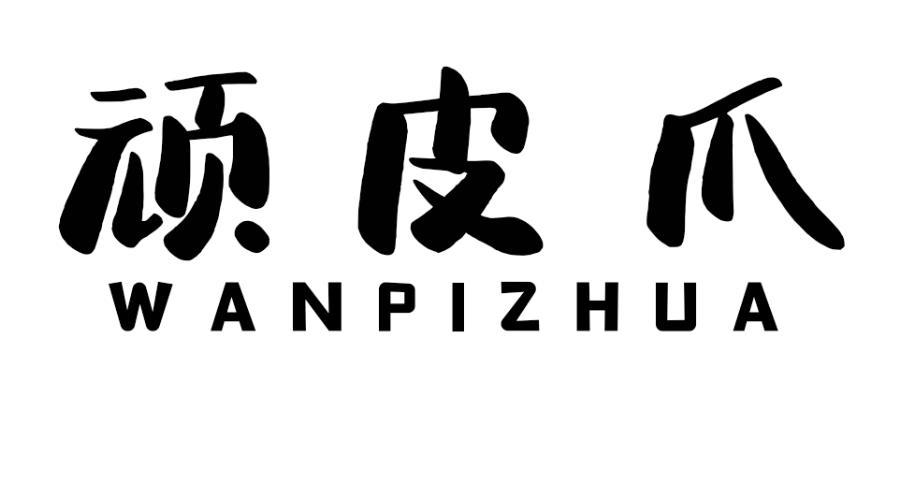 顽皮爪