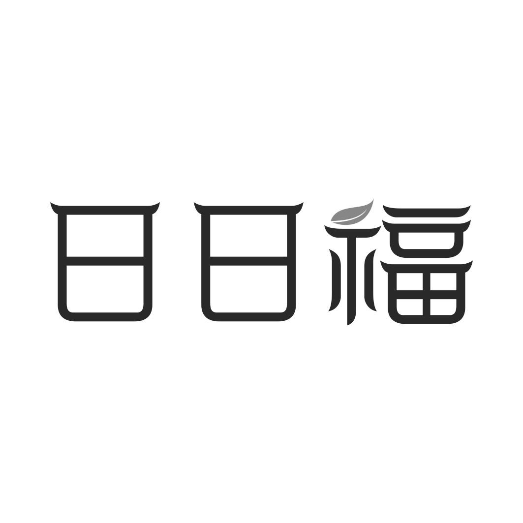日日福