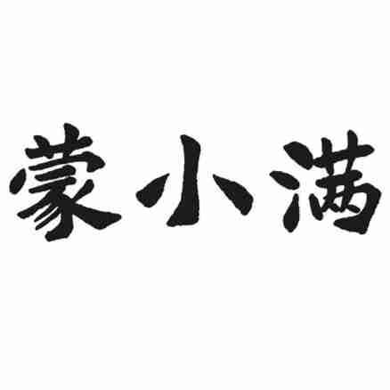 蒙小满