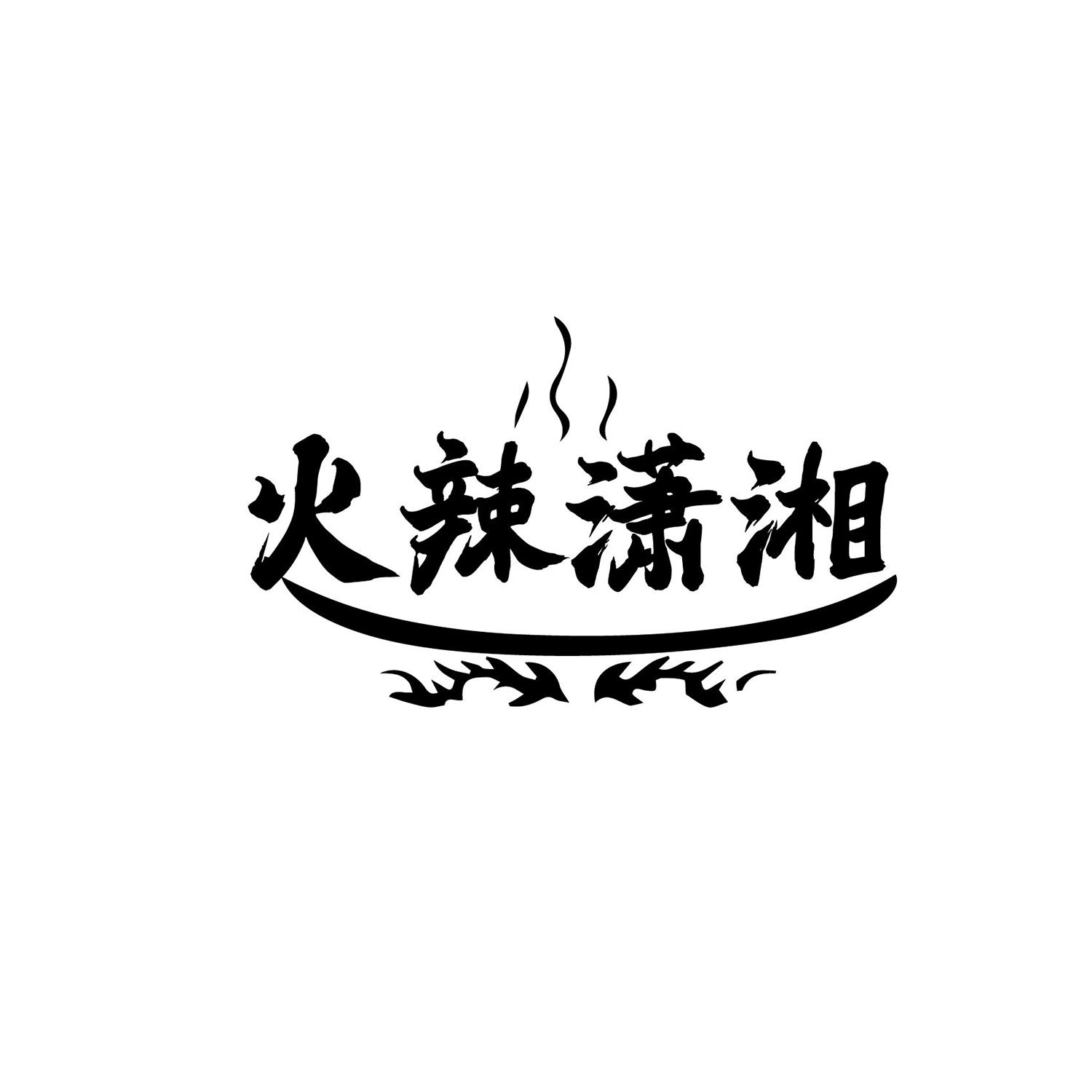 火辣潇湘