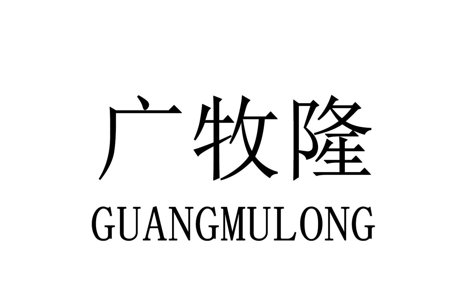 广牧隆