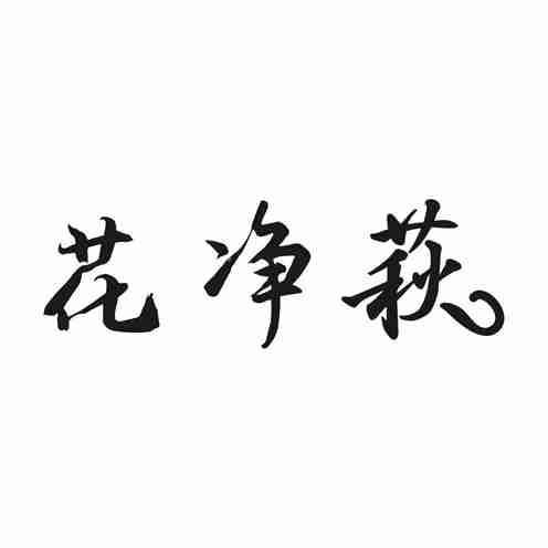 花净萩