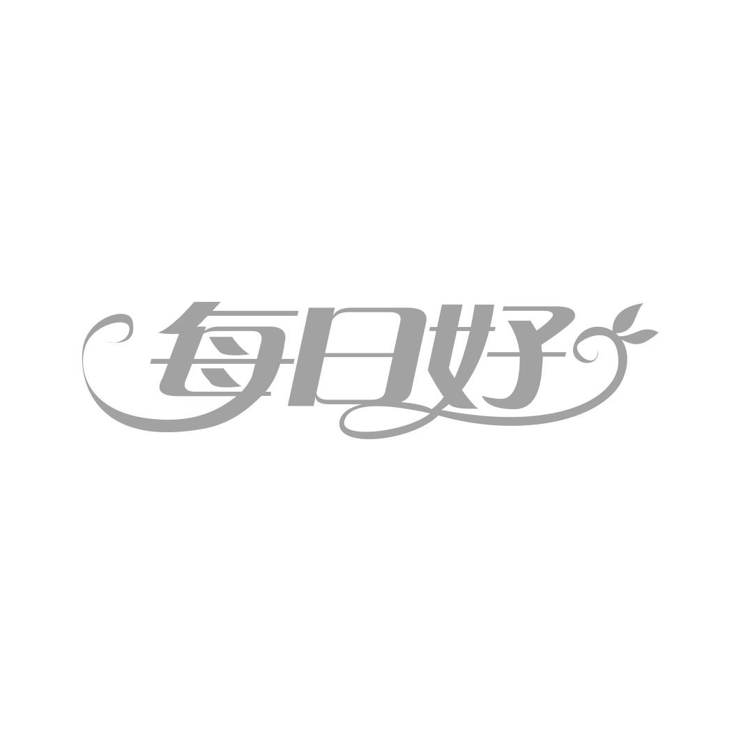 每日好
