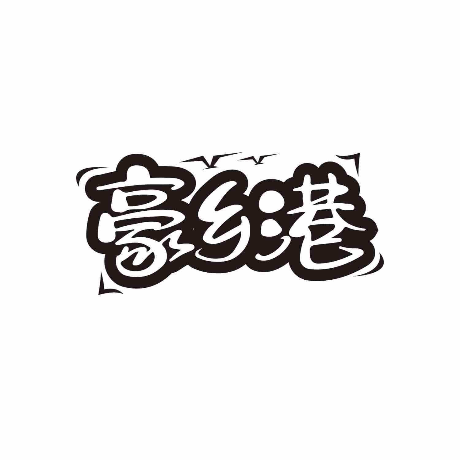 豪乡港