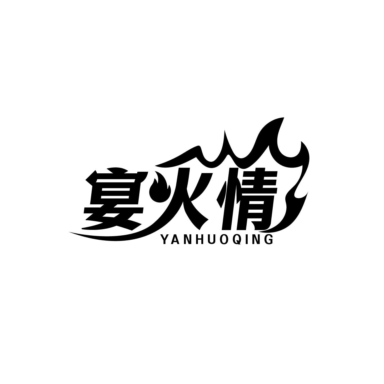 宴火情