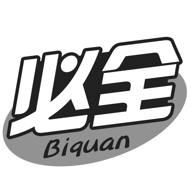 必全