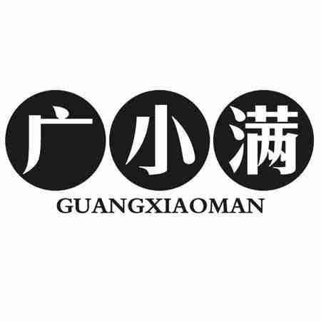 广小满