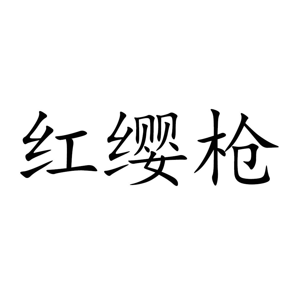 红缨枪