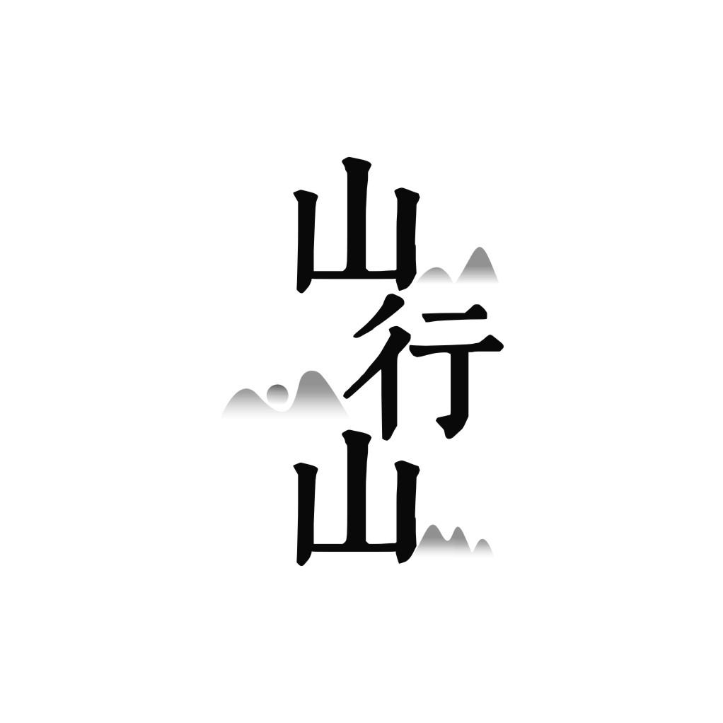 山行山