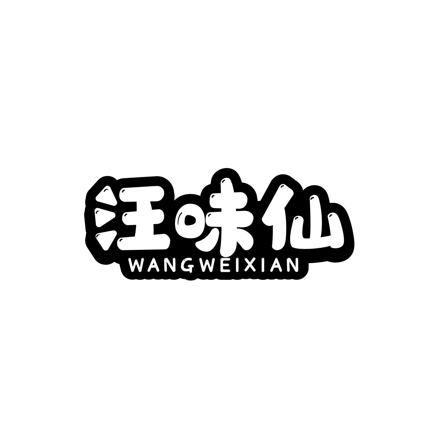 汪味仙
