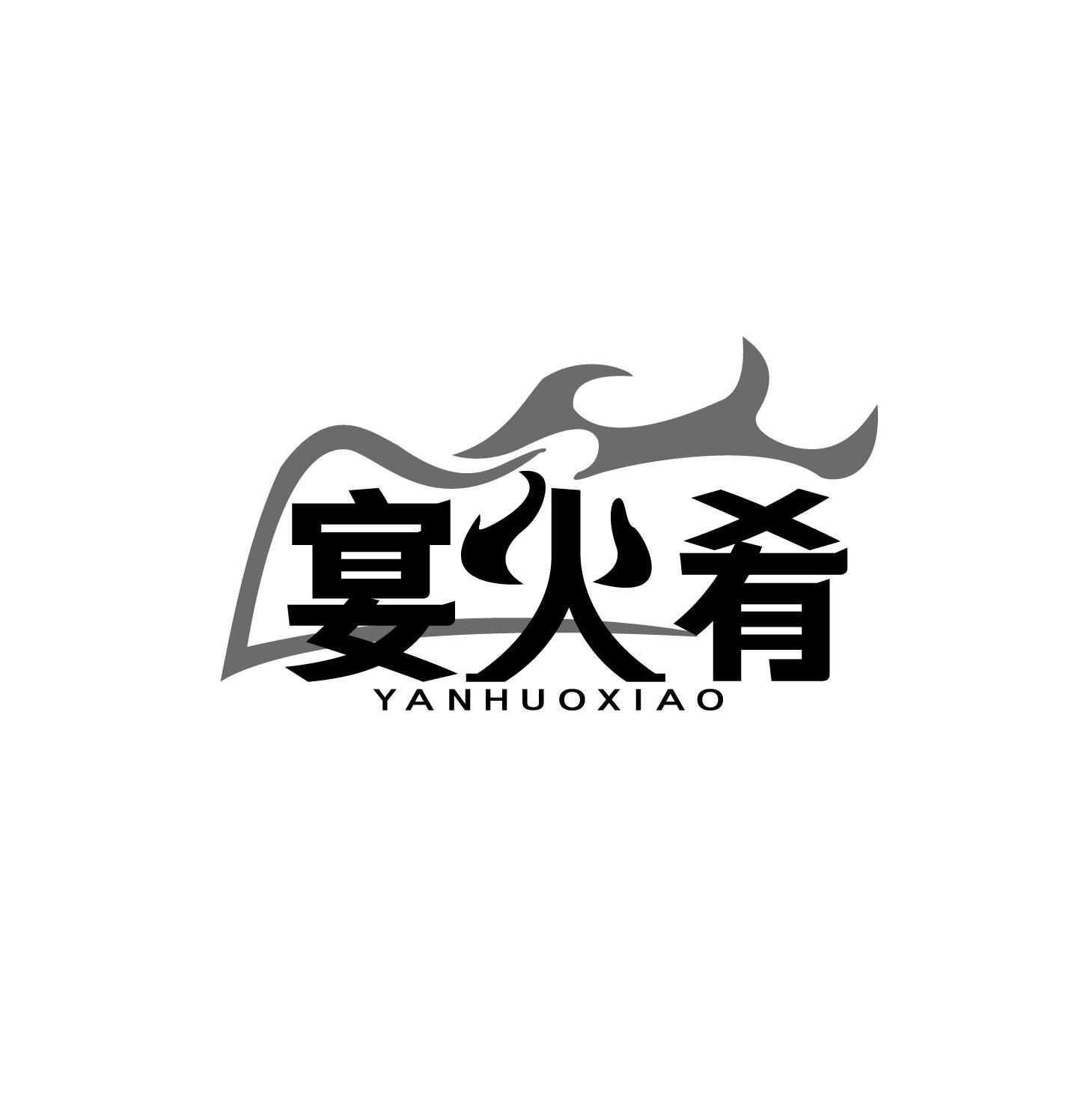 宴火肴