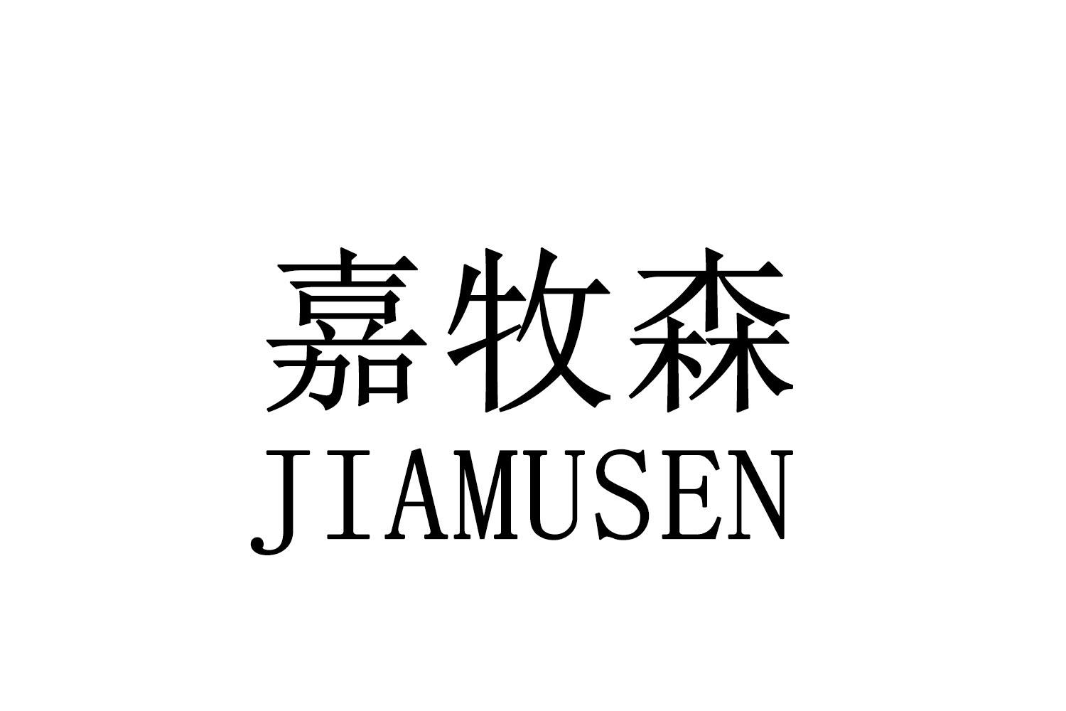 嘉牧森