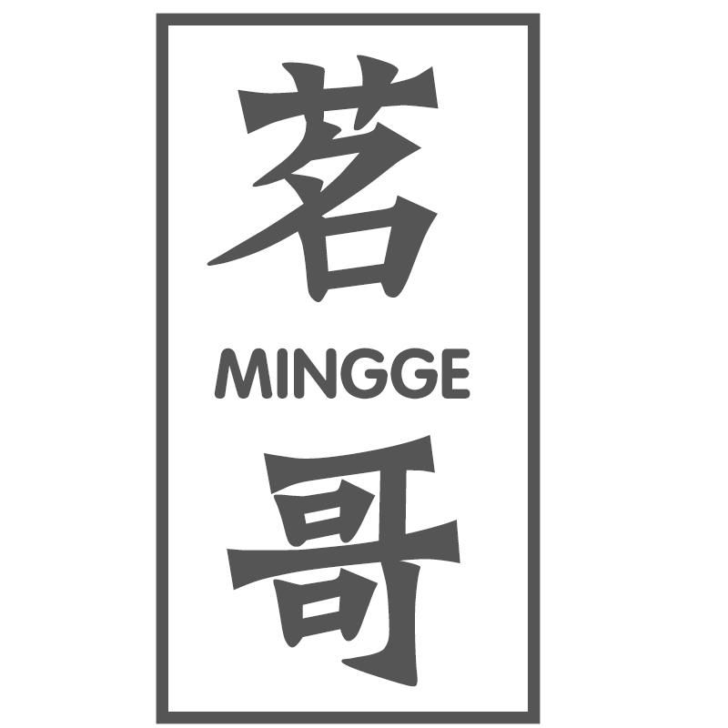 茗哥