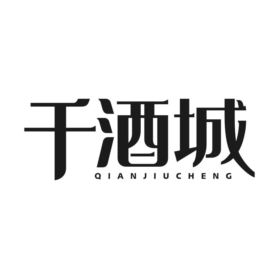 千酒城