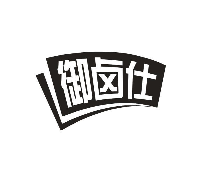 御卤仕