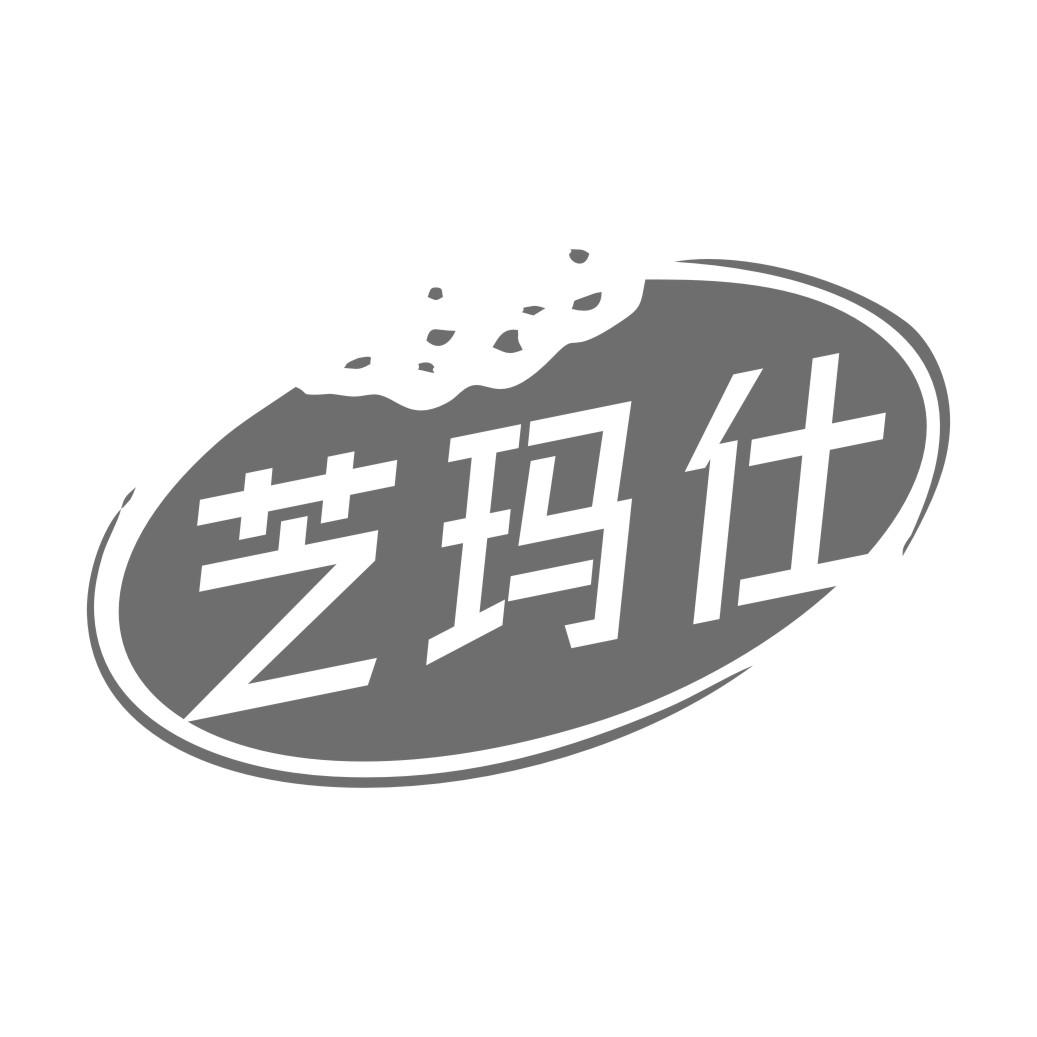 芝玛仕