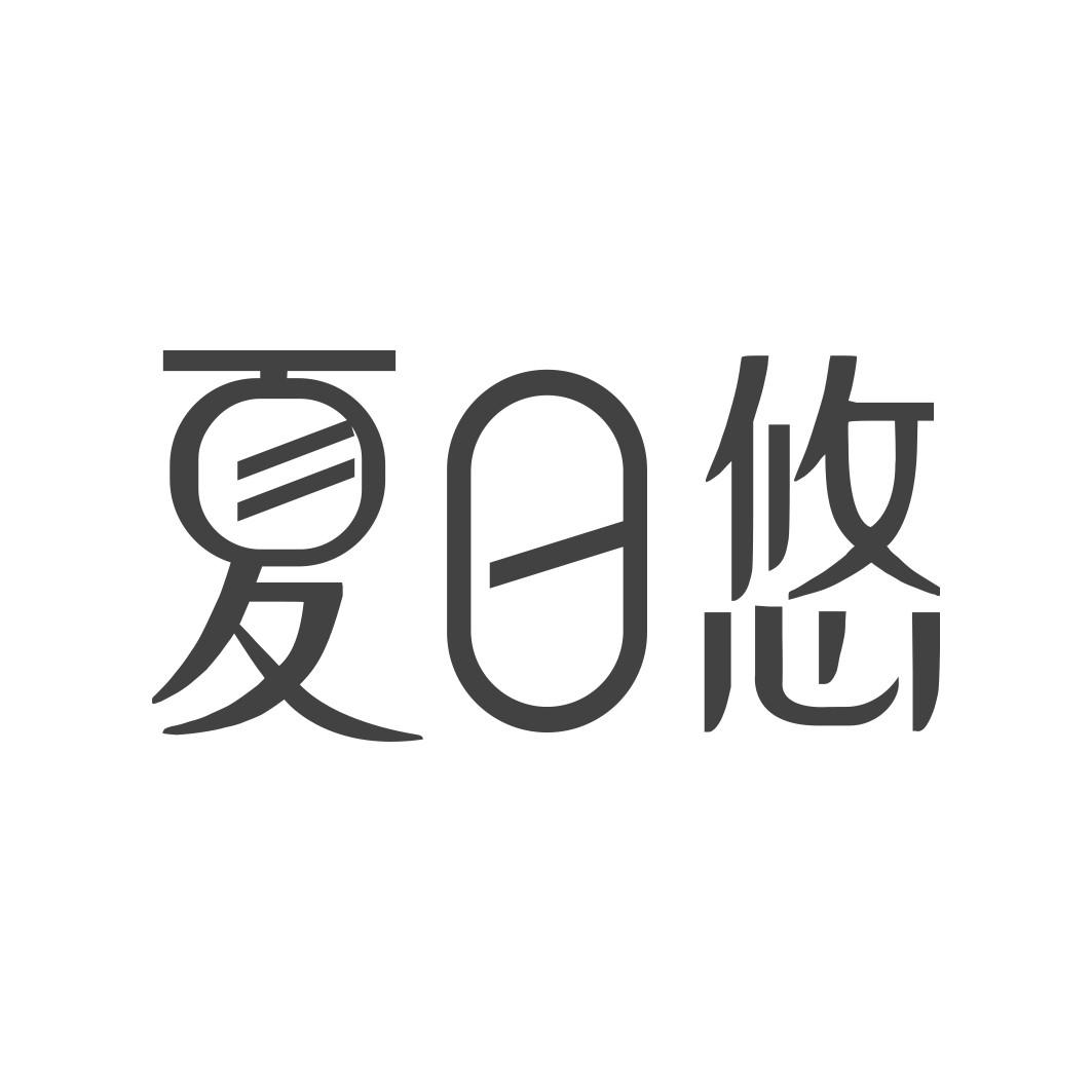 夏日悠