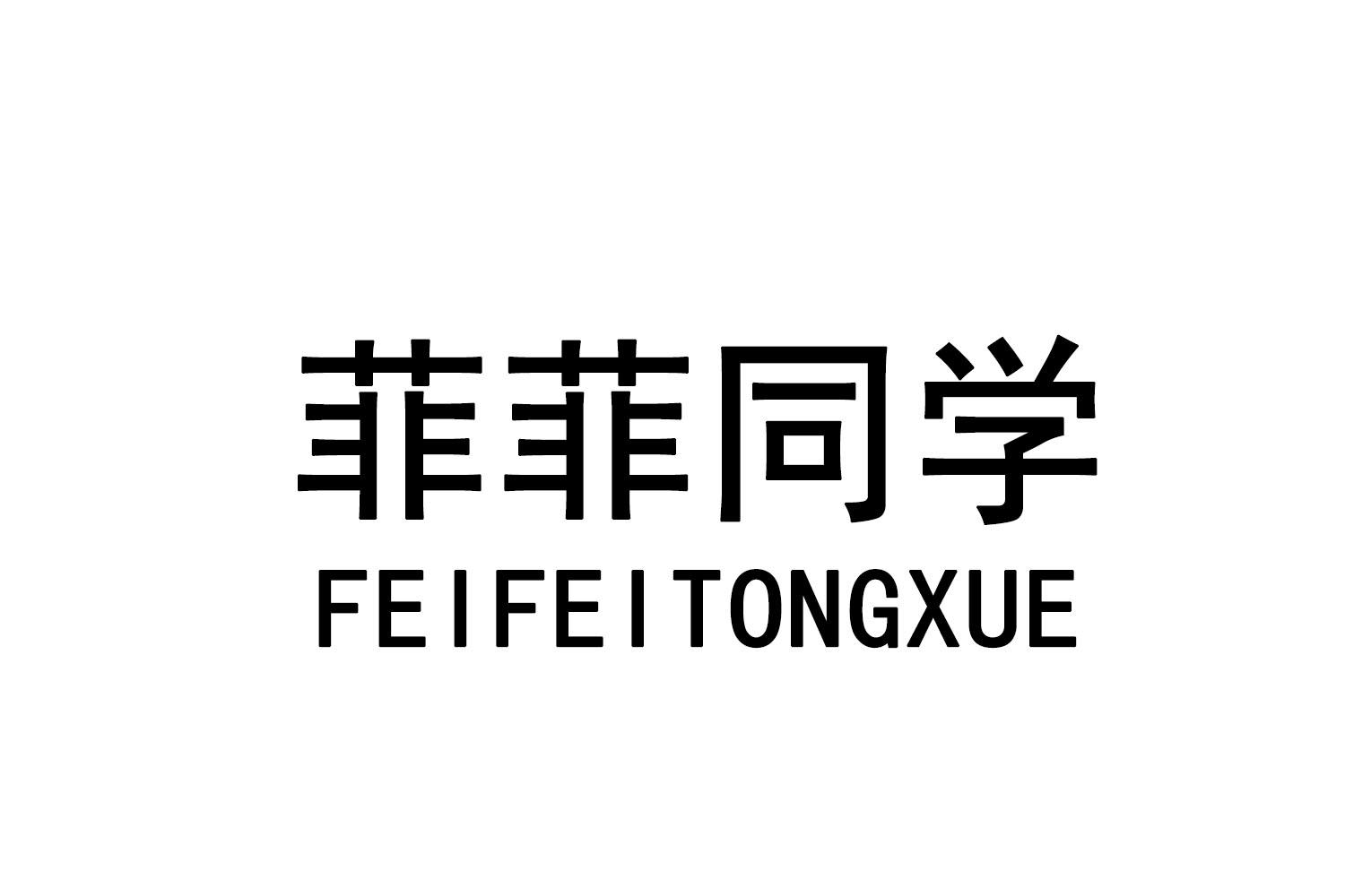 菲菲同学