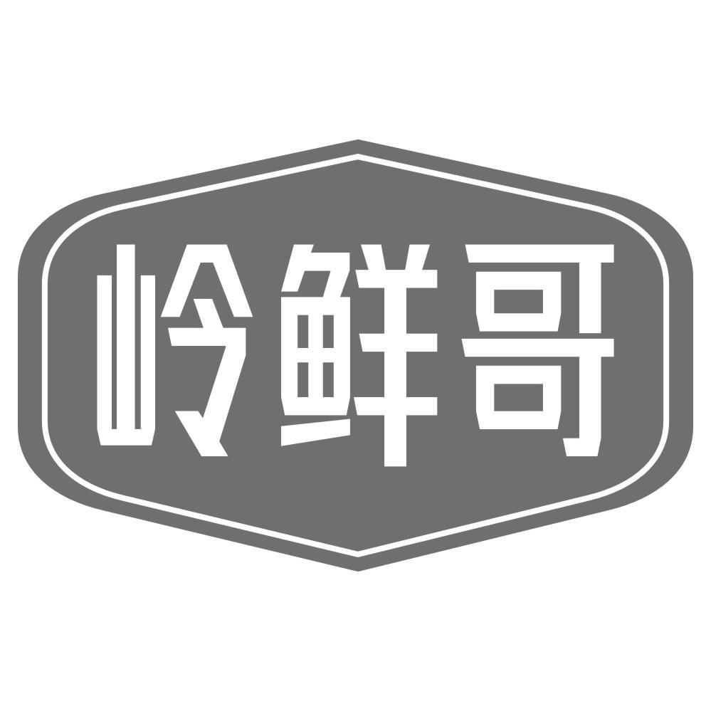 岭鲜哥