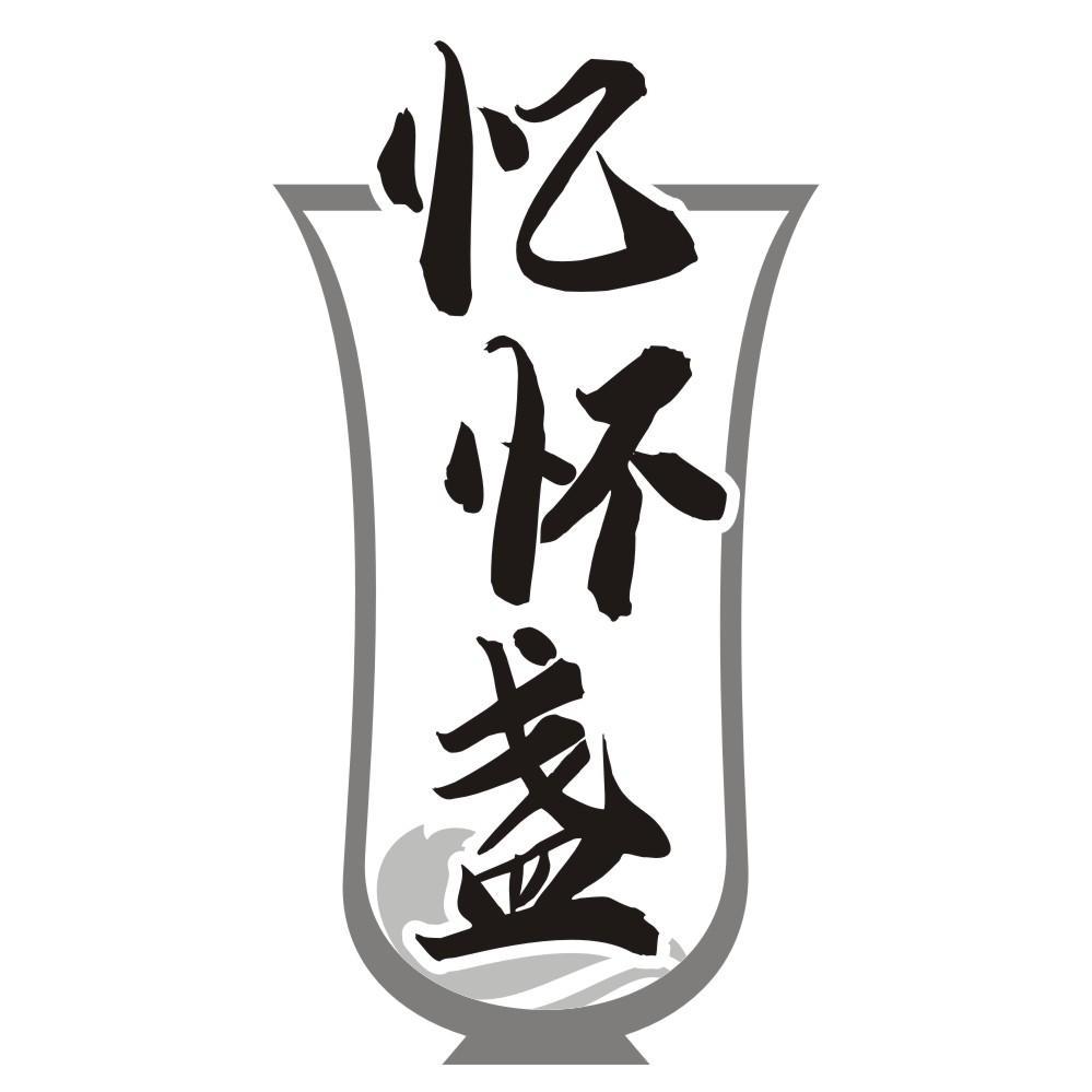 忆怀盏