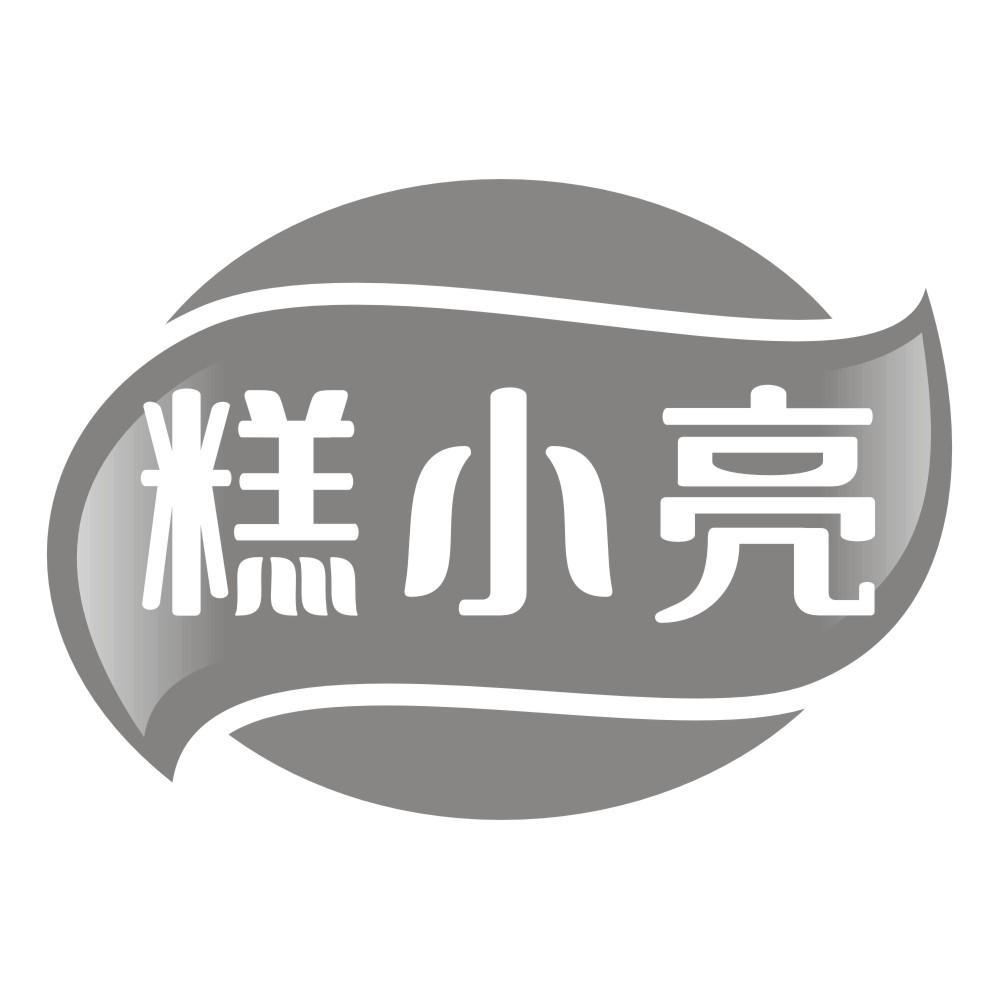 糕小亮