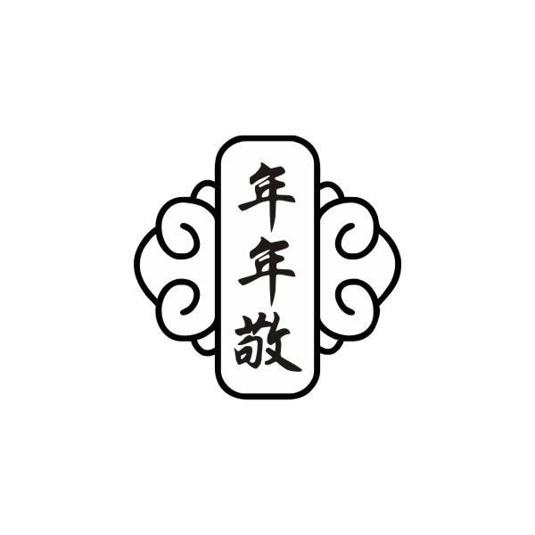 年年敬