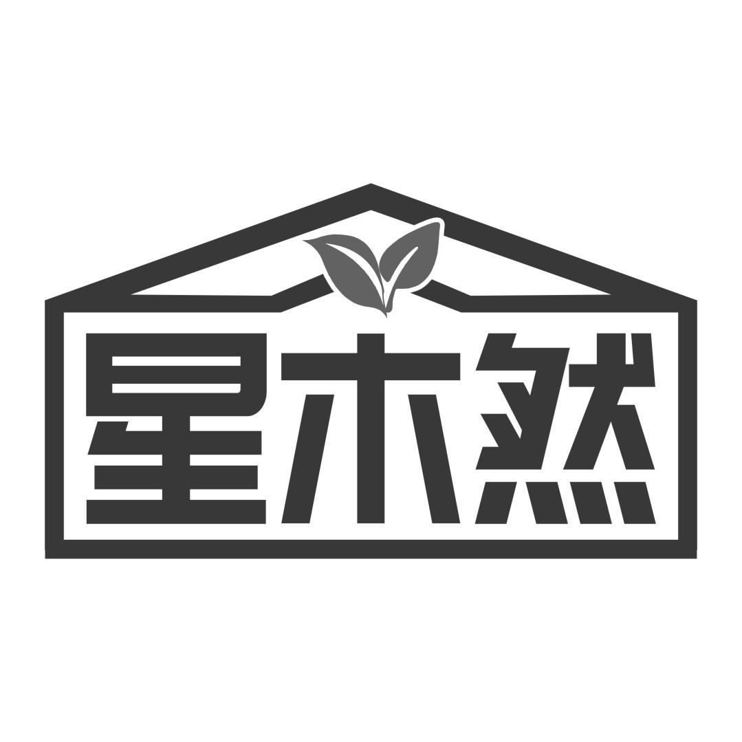 星木然
