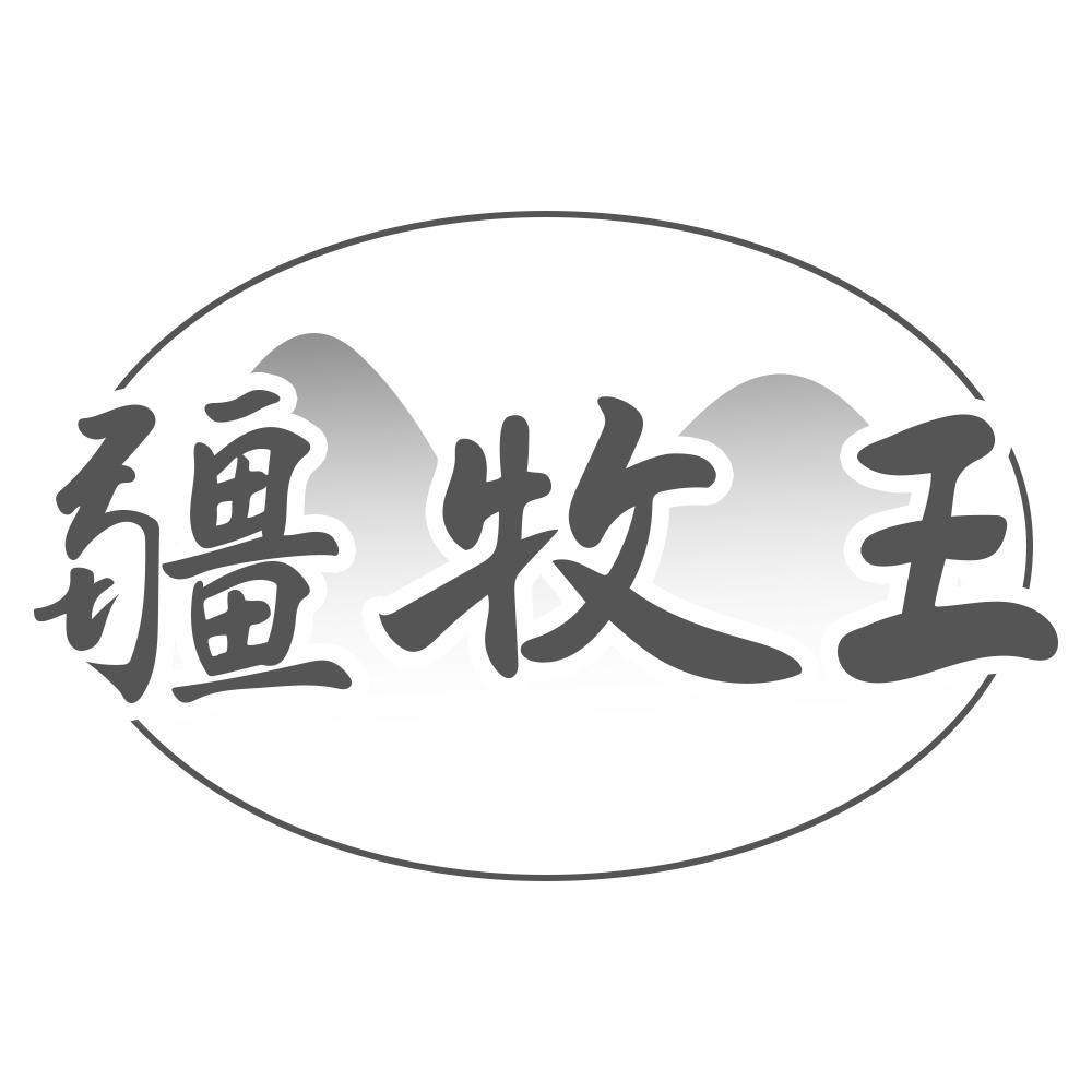 疆牧王