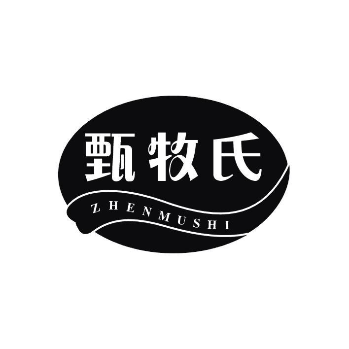 甄牧氏