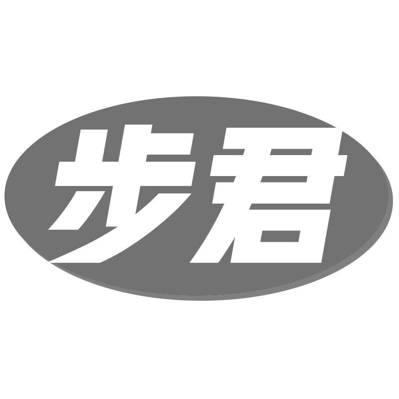 步君