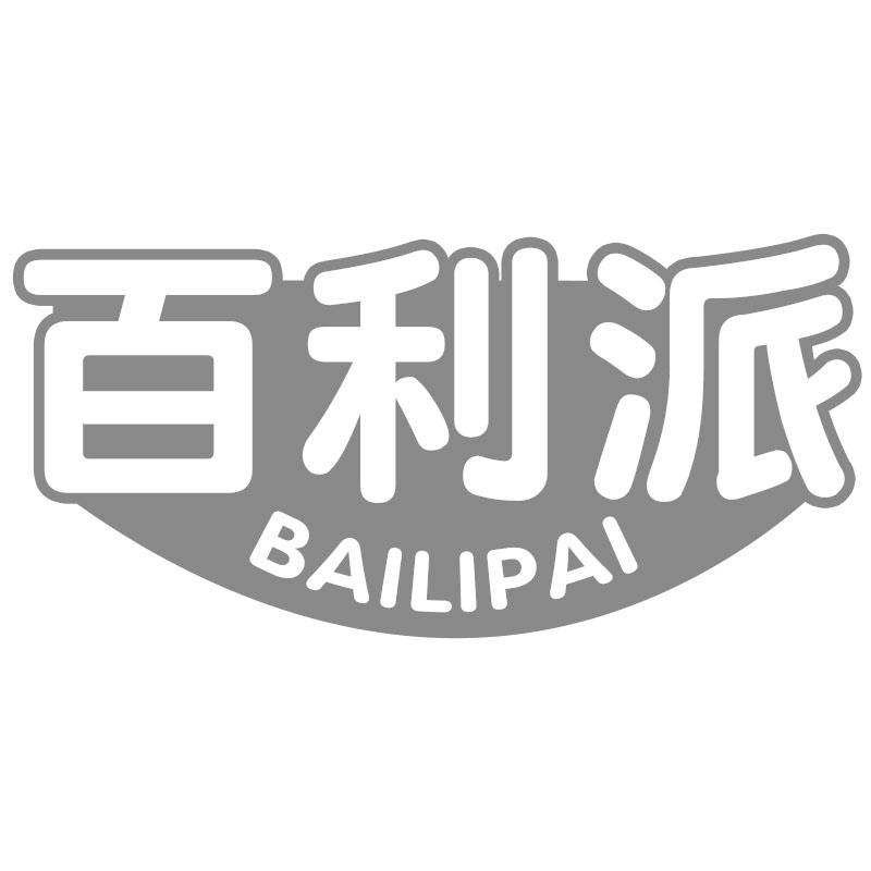 百利派