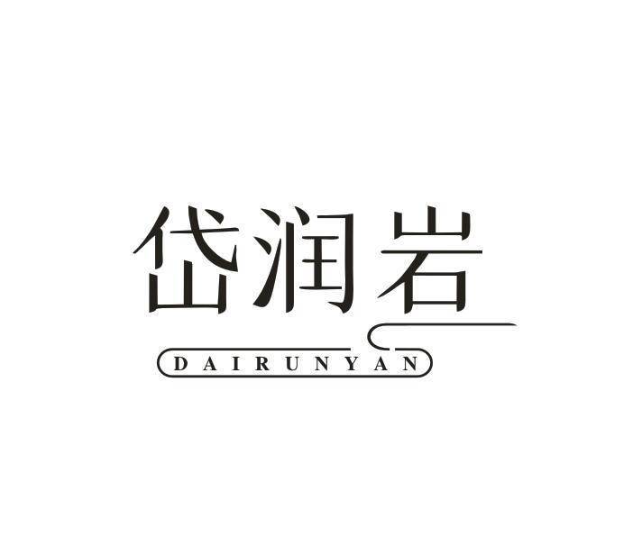 岱润岩