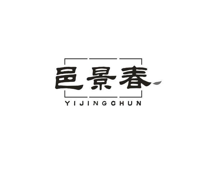 邑景春