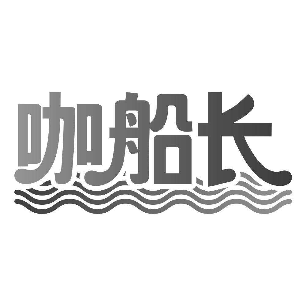 咖船长