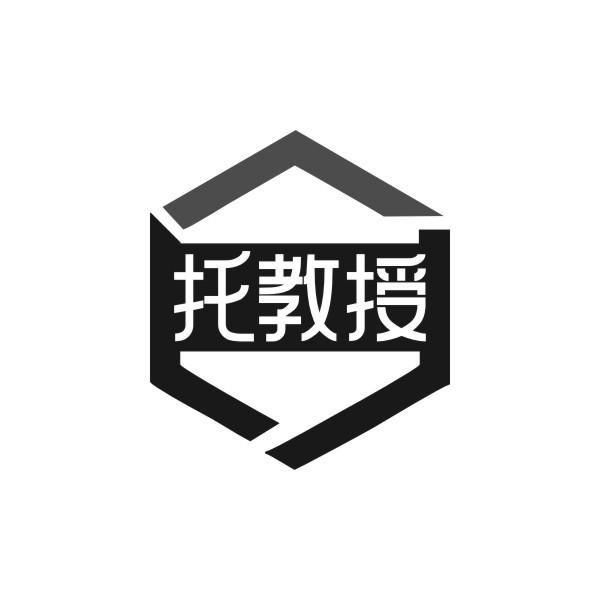 托教授