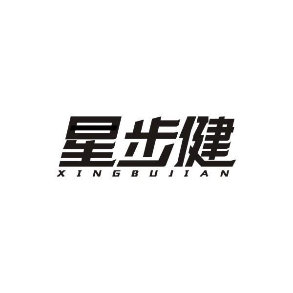 星步健