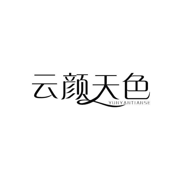 云颜天色