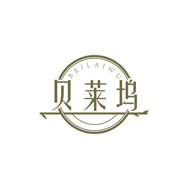 贝莱坞