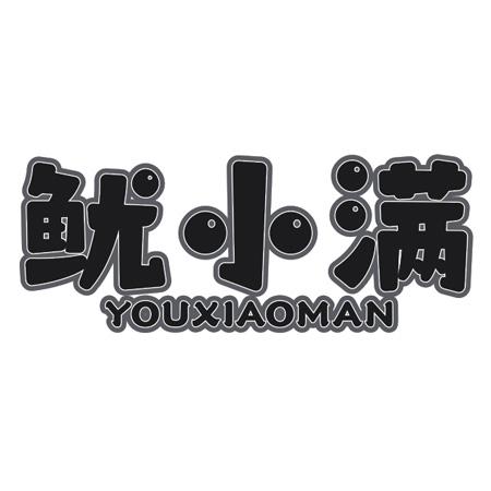 鱿小满