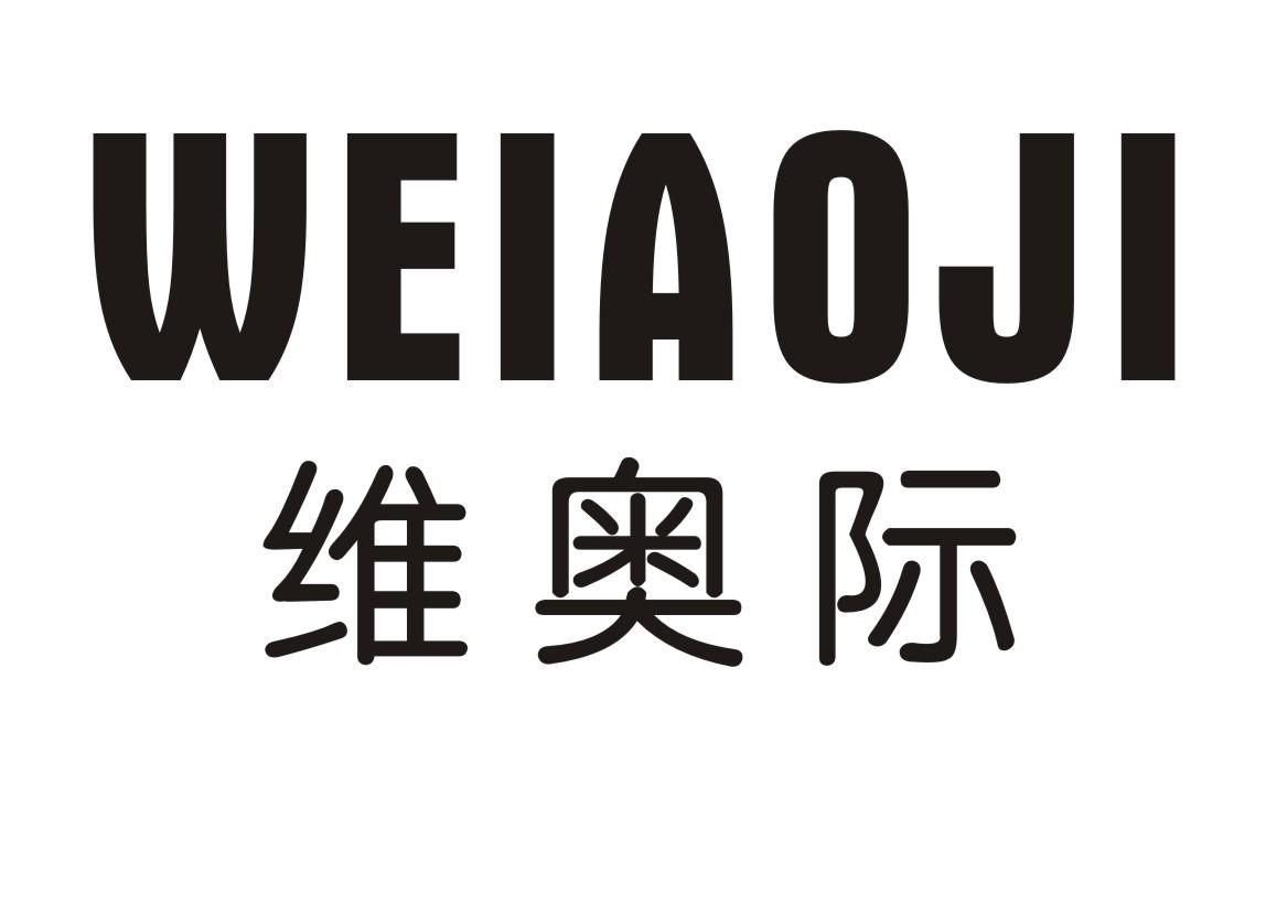 维奥际