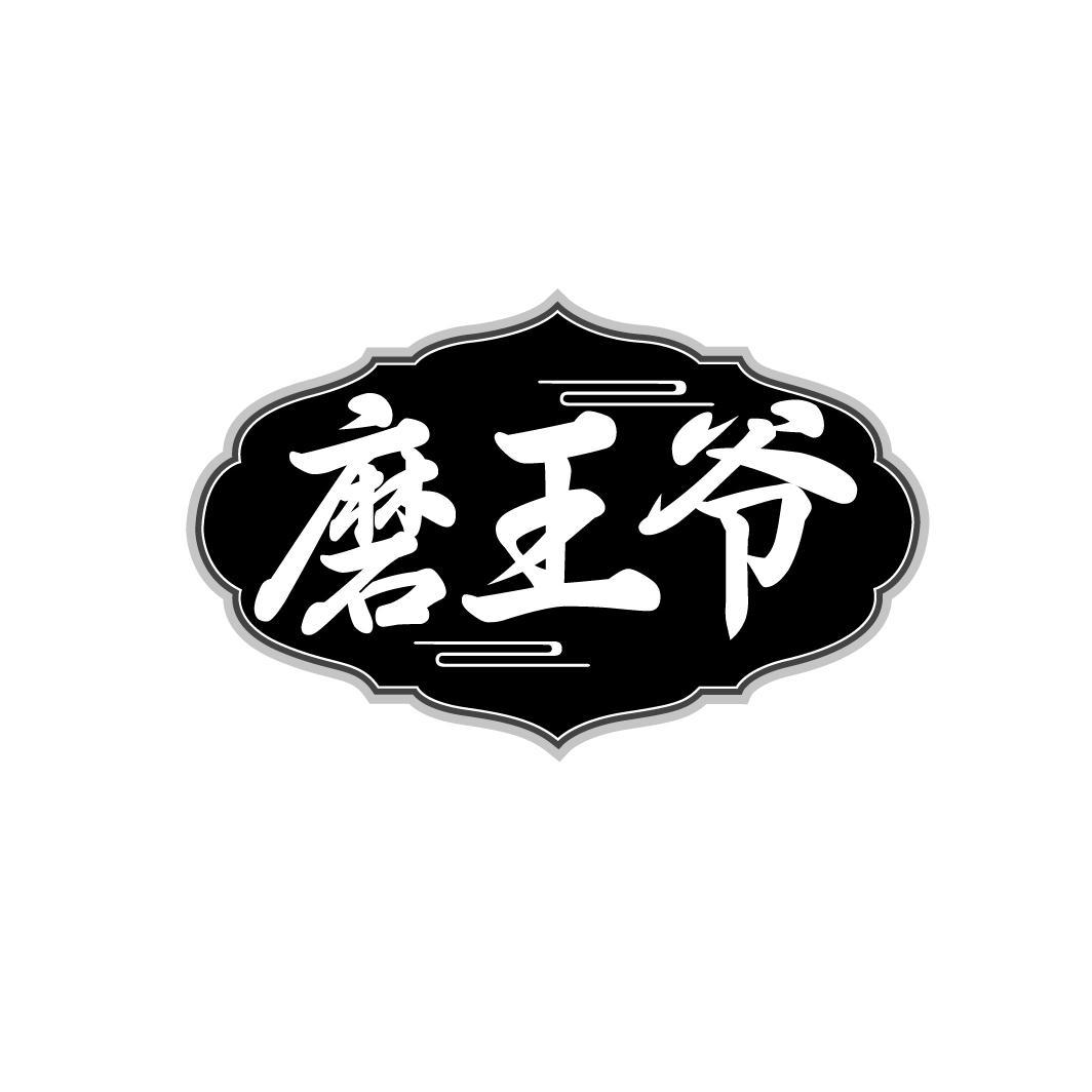 磨王爷