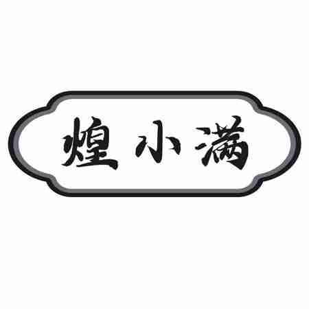 煌小满